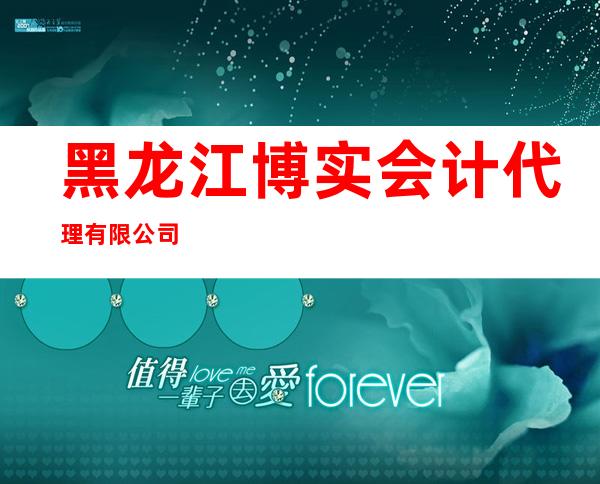 黑龙江博实会计代理有限公司
